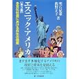 エスニック・アメリカ<br>明石 紀雄著 飯野 正子著 <br>有斐閣<br>2730円<br>ISBN:9784641281226