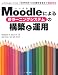 Moodleによる eラーニングシステムの構築と運用