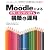 Moodleによる eラーニングシステムの構築と運用