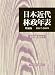 日本近代林政年表 増補版 1867-2009 4889652086 JPEG画像(小)