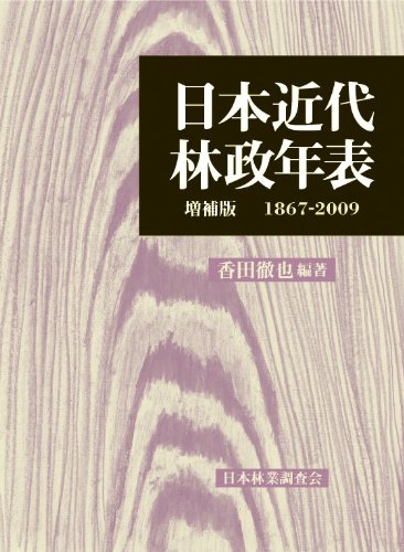 日本近代林政年表 増補版 1867-2009のJPEG画像
