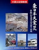 東日本大震災 宮城・石巻沿岸部の記録 BD [Blu-ray]