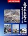 東日本大震災 宮城・石巻沿岸部の記録 BD [Blu-ray]