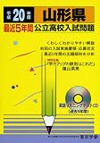 山形県最近5年間公立高校入試問題 平成20年度―全入試問題の徹底的研究 (2008) (公立高校入試問題シリーズ 6)/
