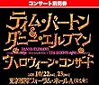 ［前売券］ティム・バートン＆ダニー・エルフマンのハロウィーン・コンサート 東京公演チケット (S席) (2016年10月22日 17時30分開演)