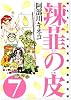 辣韮の皮 7巻 (GUM COMICS)
