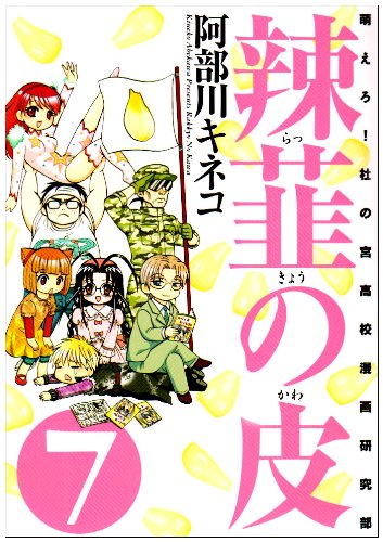 辣韮の皮 7巻 (GUM COMICS)