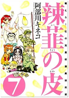辣韮の皮 7巻 (GUM COMICS)