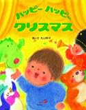ハッピーハッピークリスマス