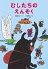 むしたちのえんそく (絵本・こどものひろば)