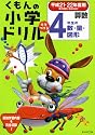くもんの小学ドリル算数 4年生の数・量・図形 平成21・22年度用