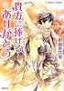 貴方に捧げる「ありがとう」 (魔王シリーズ) (コバルト文庫)