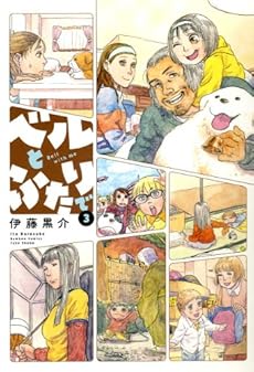 amazon: 伊藤黒介 - ベルとふたりで (3)