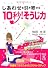 しあわせを引き寄せる 10秒！そうじ力 (中経の文庫)