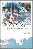 書評 ホワイトウォー　青い十字の旗の下に＜改訂版＞ by sasha