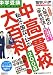 中高一貫校大百科!―私立・国立・公立 (2008)