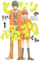 となりの怪物くん(1)