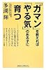 「ガマン」を教えれば「やる気」のある子に育つ (WIDE SHINSHO)