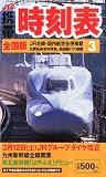 JTB 携帯時刻表 2011年 03月号 [雑誌]