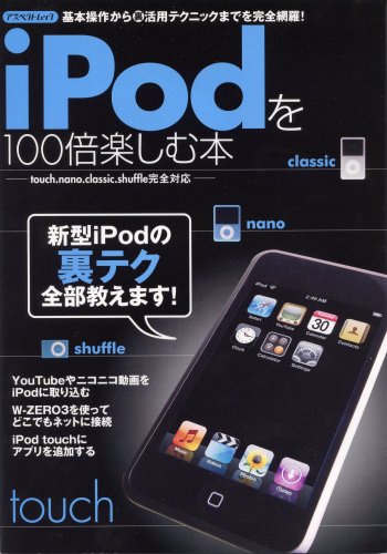 iPodを100倍楽しむ本―基本操作からマル裏活用テクニックまでを完全網羅! touch.nano.clas (アスペクトムック)