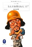 書評 なんで山登るねん by 三太郎