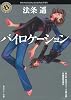バイロケーション (角川ホラー文庫)