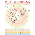 グーグーだって猫である ６<br>大島 弓子著　 <br>1260円<br>ISBN:9784048742498　