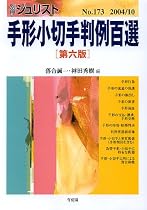 手形小切手判例百選 (別冊ジュリスト (No.173))