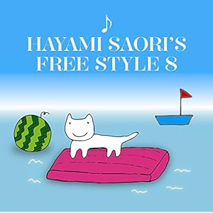 早見沙織のふり~すたいる♪8