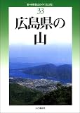広島県の山 (新・分県登山ガイド)/