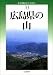 広島県の山 改訂版 (新・分県登山ガイド 33)