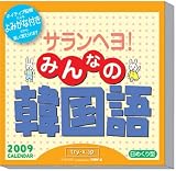 サランヘヨ!みんなの韓国語 2009年カレンダー