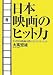 日本映画のヒット力 なぜ日本映画は儲かるようになったか
