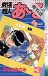 究極超人あ～る（３）【期間限定　無料お試し版】 (少年サンデーＢＯＯＫＳ)