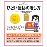 ひどい便秘の治し方 (健康ライブラリーイラスト版)