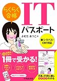 らくらく合格 ITパスポート[新シラバス・CBT対応]