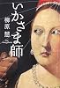 いかさま師 (宝島社文庫)
