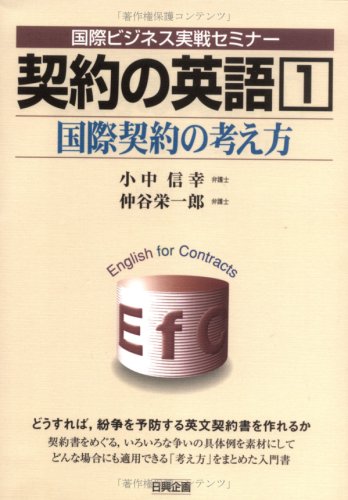 契約の英語 (1) (国際ビジネス実戦セミナー)