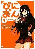 ぴにおん!4 (MF文庫J)