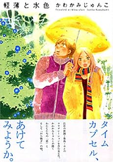 軽薄と水色
