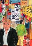 定年外事刑事(デカ) (徳間文庫)