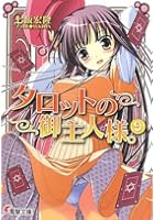 タロットの御主人様。 9