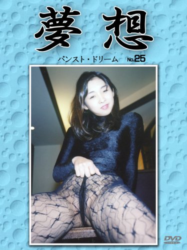 夢想 25 [DVD]