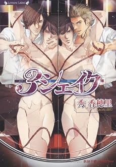 3シェイク (ラヴァーズ文庫)