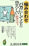 噛み合わせバカにしてると恐ろしい―悪い噛み合わせが病気をつくる