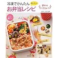 冷凍でかんたんお弁当レシピ