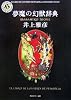 夢魔の幻獣辞典 (角川ホラー文庫)