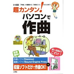 超カンタン!パソコンで作曲―「作曲」の基礎から「初音ミク」の入力まで (I/O別冊)