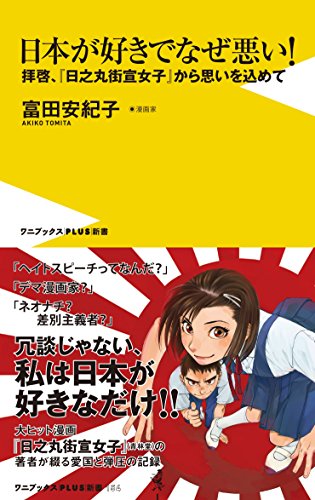 日本が好きでなぜ悪い!  - 拝啓、『日之丸街宣女子』から思いを込めて - (ワニブックスPLUS新書)