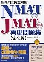 新傾向に完全対応!NMAT・JMAT再現問題集